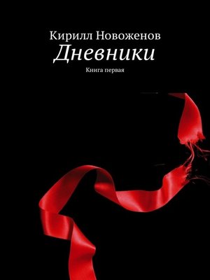 cover image of Дневники. Книга первая